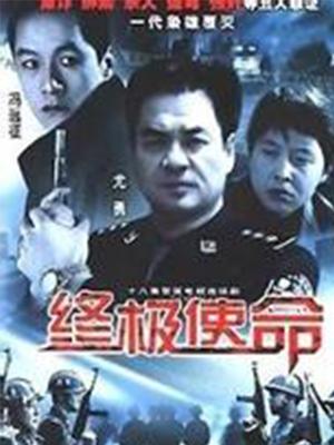 终极使命（2001）第01集