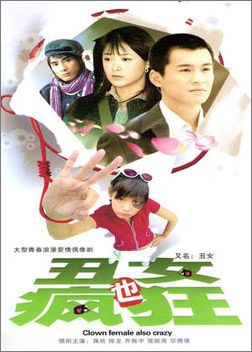 丑女也疯狂第01集