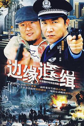 边缘追缉第10集