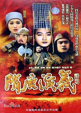 隋唐演义（1996）第06集