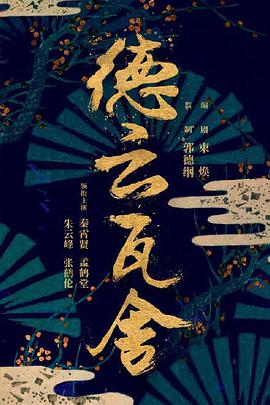 德云瓦舍第11集