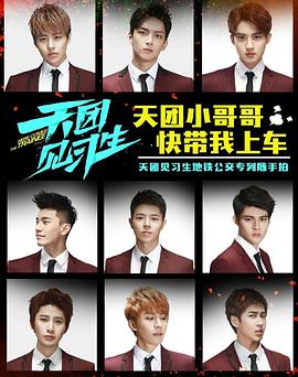 天团见习生第01集