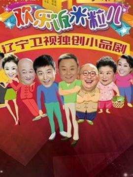 欢乐饭米粒儿第二季第01期