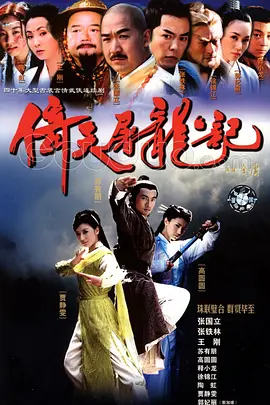 倚天屠龙记（2003）第40集(大结局)