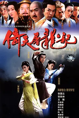 倚天屠龙记（2003）第02集