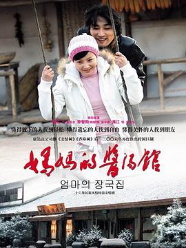 妈妈的酱汤馆第1集