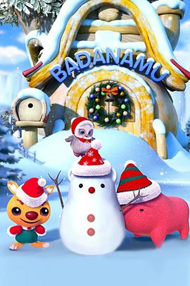 巴塔木流行儿歌 第三季第12集