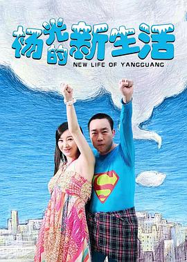 杨光的新生活第01集