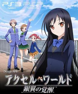 加速世界 OVA &EX01 Reverberation；残响