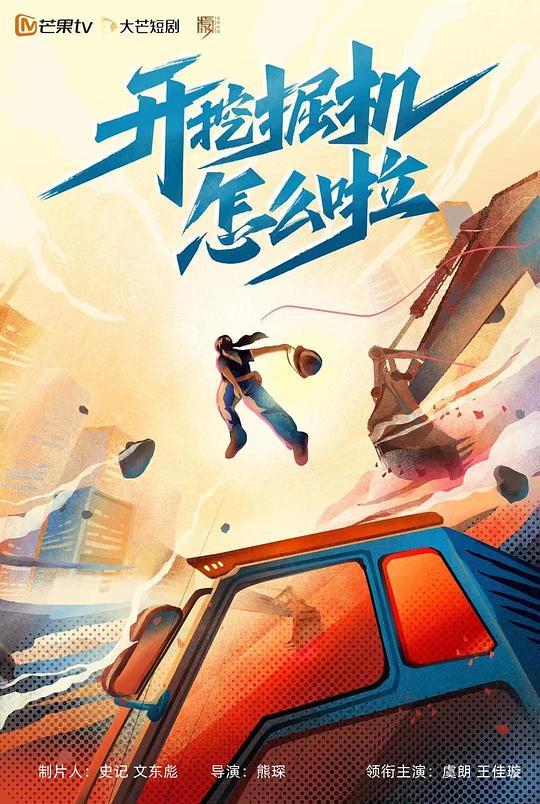 开挖掘机怎么啦第16集