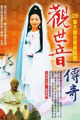 观世音传奇第01-02集