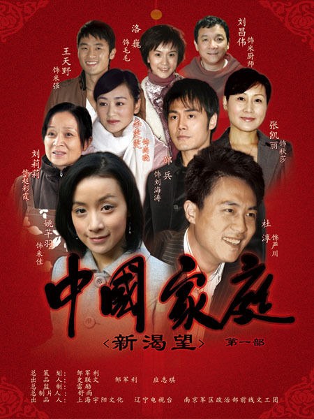中国家庭之新渴望第04集
