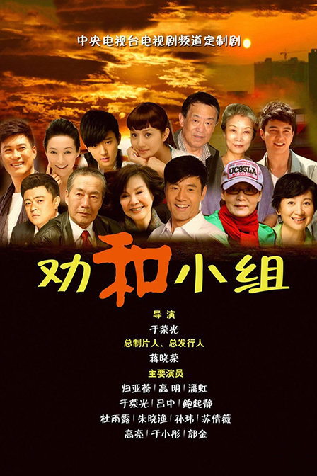 劝和小组第01集