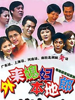 外来媳妇本地郎13第01集