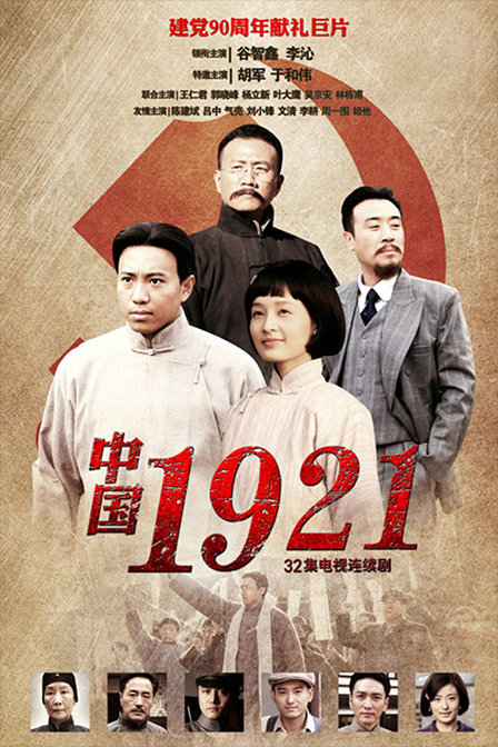 中国1921第23集