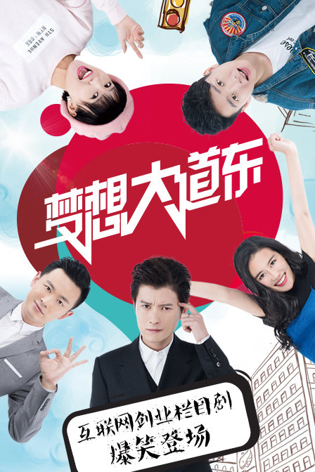 梦想大道东 第一季第01集