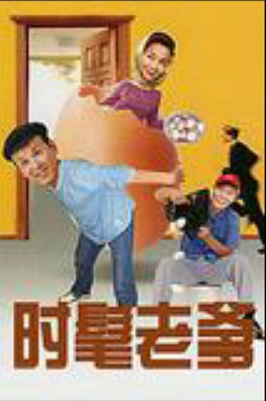 时髦老爹第01集