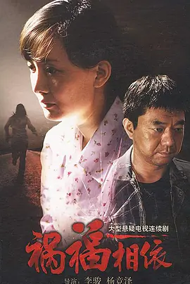 祸福相依第01集