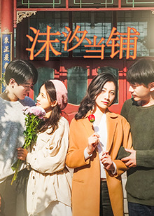 沫汐当铺第16集