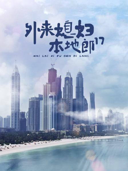 外来媳妇本地郎第十七部第22集