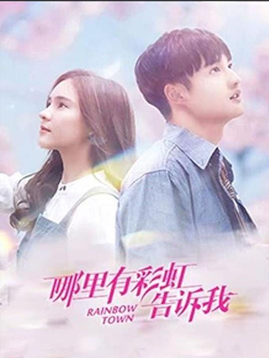 哪里有彩虹告诉我越南语版第16集