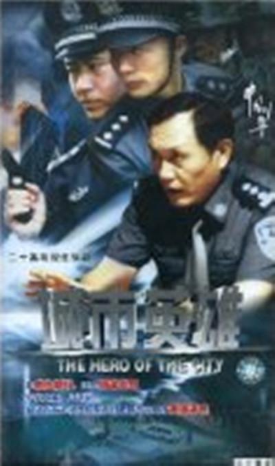 中国刑警之城市英雄第08集