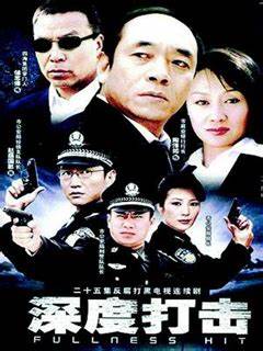 深度打击第01集