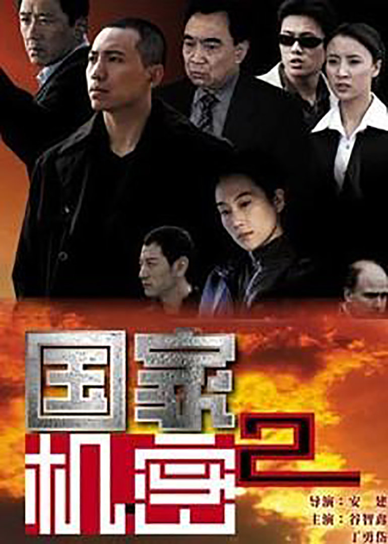 国家机密2第04集