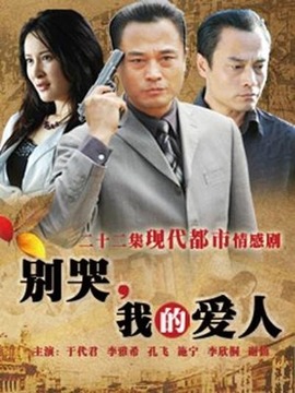 别哭，我的爱人第08集