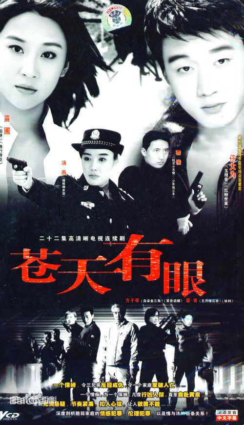 苍天有眼第01集