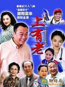 上有老第13集