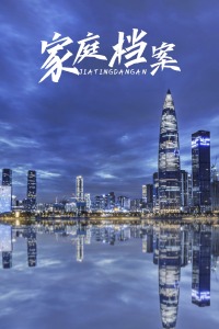家庭档案第02集