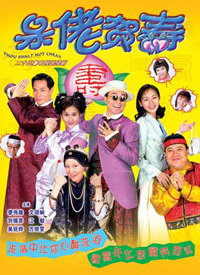 呆佬贺寿第03集