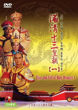 满清十三皇朝1(粤语)第01集