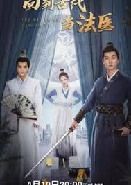 回到古代当法医第01集