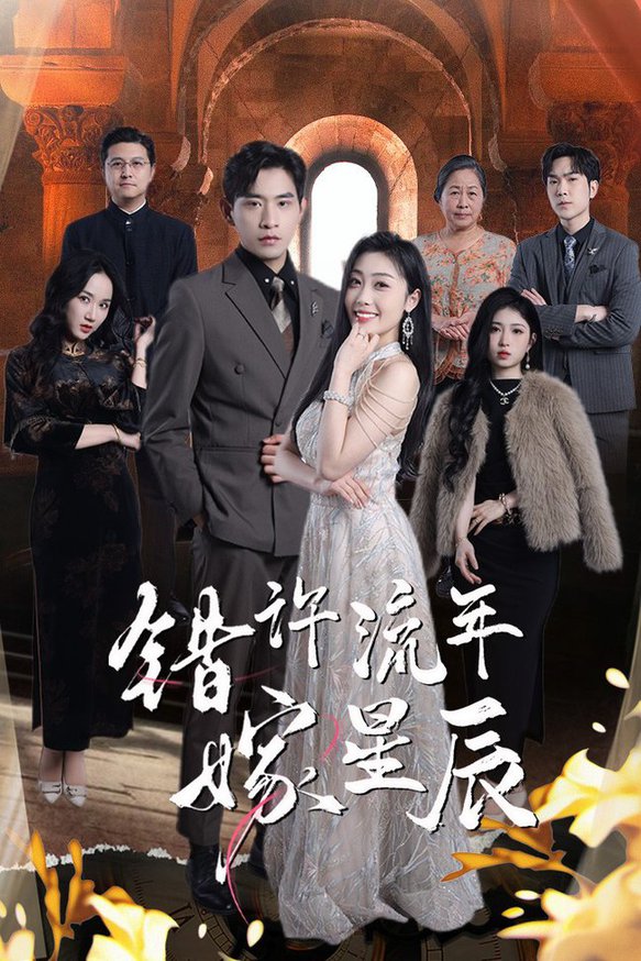 错许流年嫁星辰第01-20集