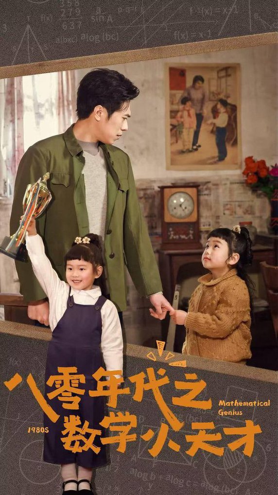 八零年代之数学小天才第01-20集