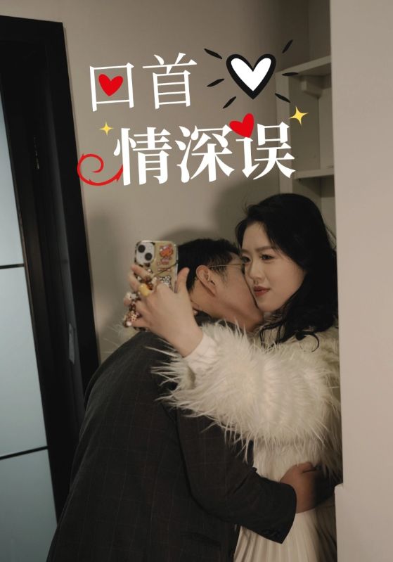 回首情深误第01-30集