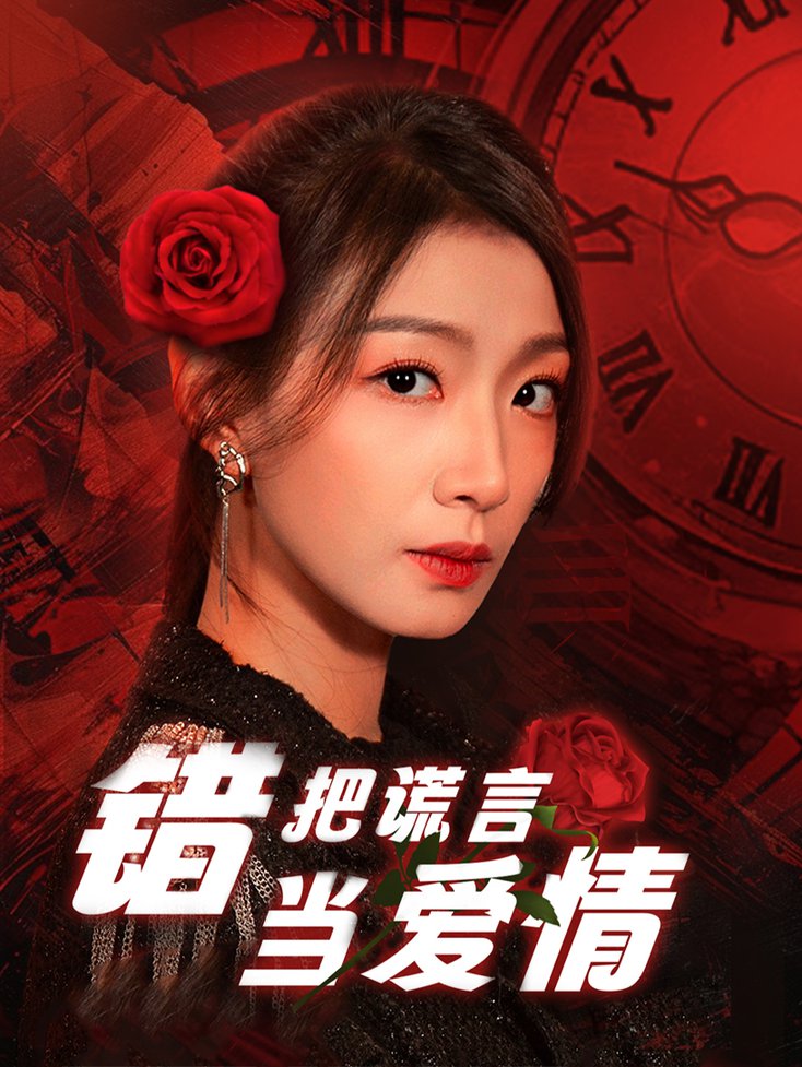 错把谎言当爱情第01-32集(大结局)