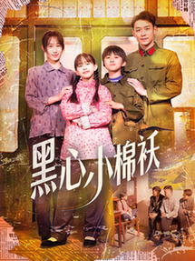 黑心小棉袄第01-30集