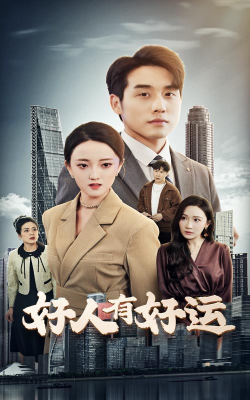 好人有好运第01-30集