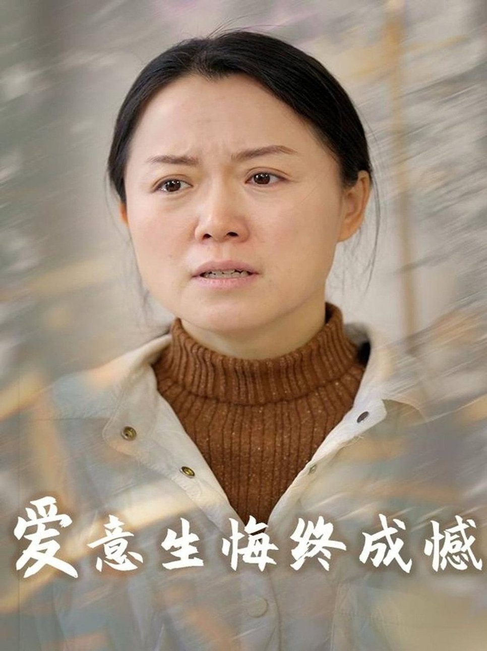 爱意生悔终成憾(全集)