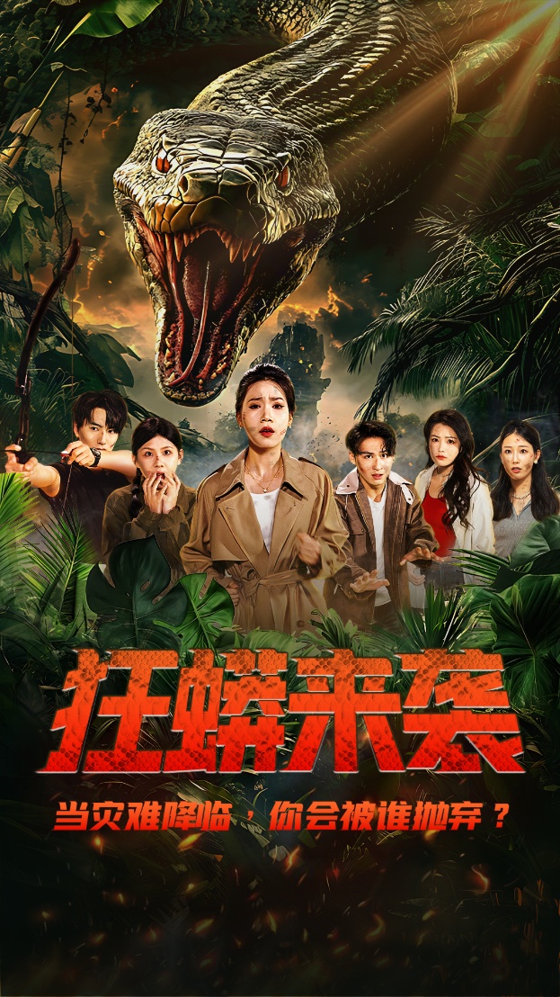 狂蟒来袭(全集)