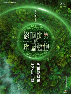 影响世界的中国植物第6集