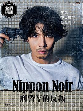日本Noir-刑事Y的叛乱-第7集