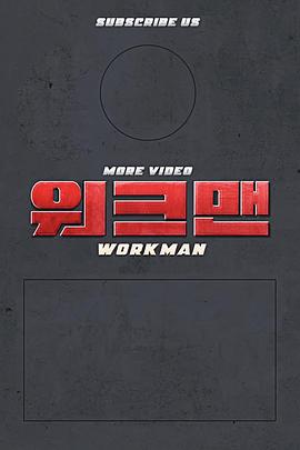 Workman20210618期