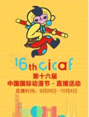 第十六届中国国际动漫节·直播回顾第2集