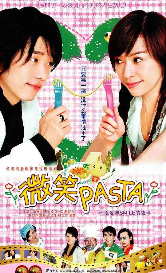 微笑Pasta第07集