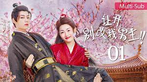 让开，别改我男主！第12集