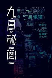 九日秘闻第16集